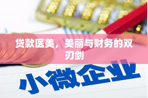 淮上贷款医美，美丽与财务的双刃剑