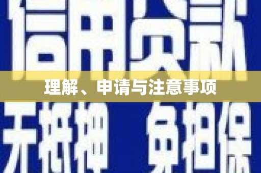 淮上理解、申请与注意事项
