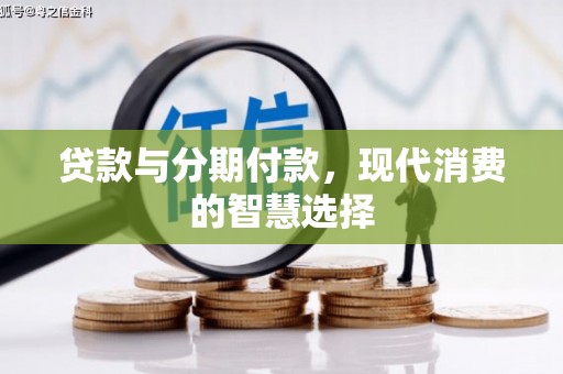 淮上贷款与分期付款，现代消费的智慧选择