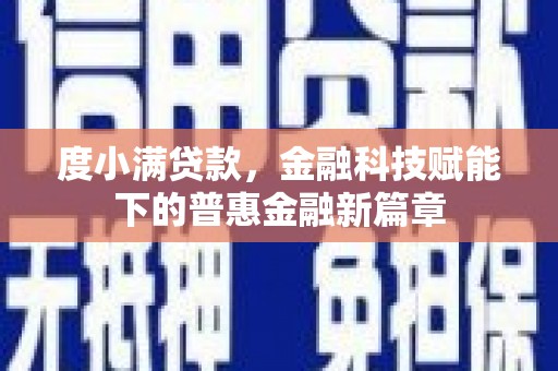 淮上度小满贷款，金融科技赋能下的普惠金融新篇章