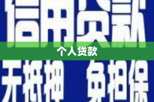 淮上个人贷款
