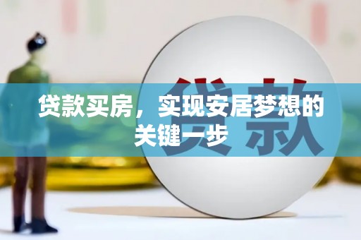 淮上贷款买房，实现安居梦想的关键一步