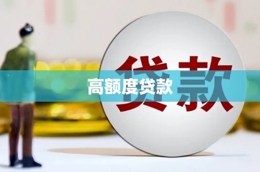 淮上高额度贷款