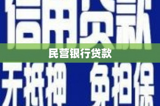 淮上民营银行贷款