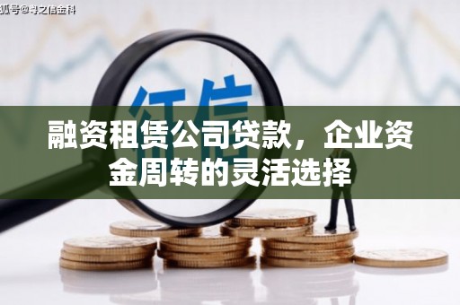 淮上融资租赁公司贷款，企业资金周转的灵活选择