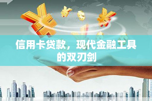淮上信用卡贷款，现代金融工具的双刃剑