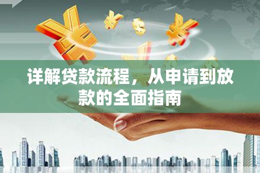 淮上详解贷款流程，从申请到放款的全面指南
