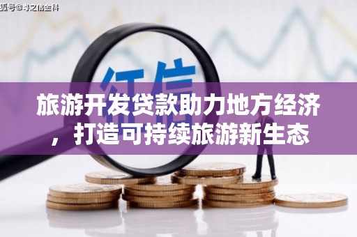 淮上旅游开发贷款助力地方经济，打造可持续旅游新生态