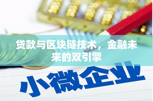 淮上贷款与区块链技术，金融未来的双引擎