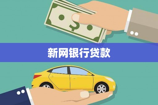 淮上新网银行贷款