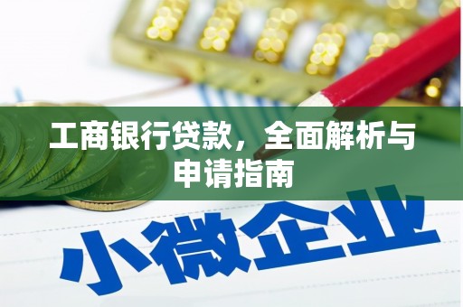 淮上工商银行贷款，全面解析与申请指南