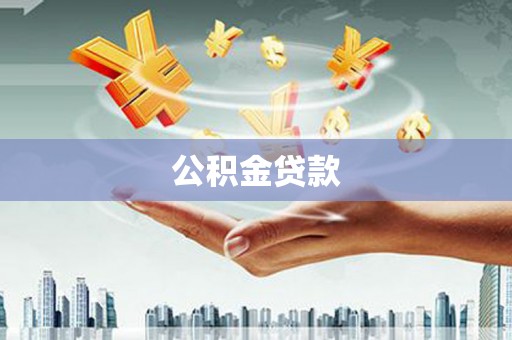 淮上公积金贷款