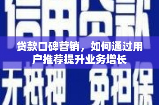 淮上贷款口碑营销，如何通过用户推荐提升业务增长