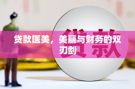淮上贷款医美，美丽与财务的双刃剑