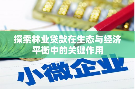 淮上探索林业贷款在生态与经济平衡中的关键作用