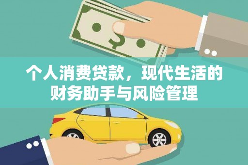 淮上个人消费贷款，现代生活的财务助手与风险管理