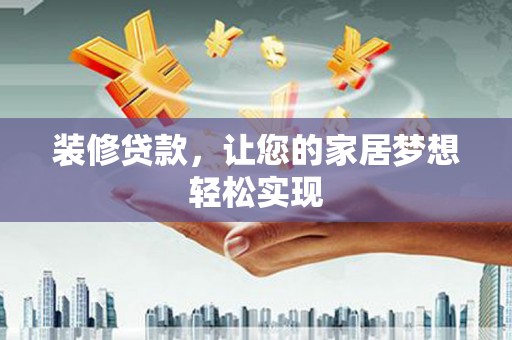 淮上装修贷款，让您的家居梦想轻松实现