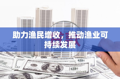 淮上助力渔民增收，推动渔业可持续发展
