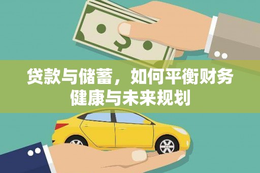 淮上贷款与储蓄，如何平衡财务健康与未来规划