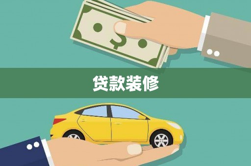 淮上贷款装修