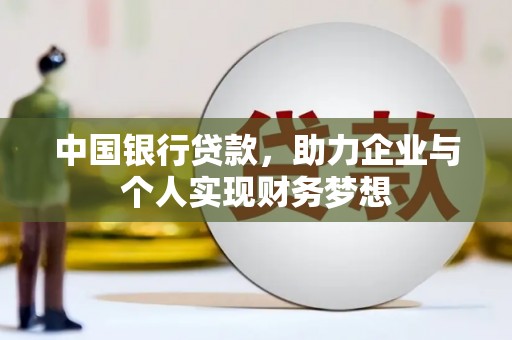 淮上中国银行贷款，助力企业与个人实现财务梦想