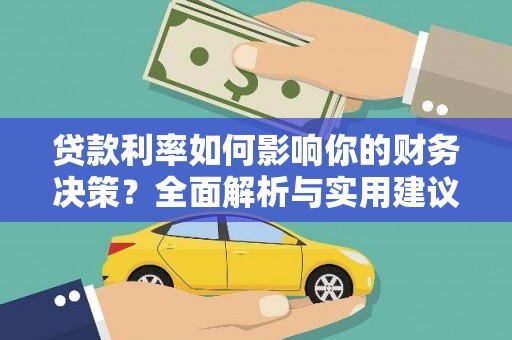 淮上贷款利率如何影响你的财务决策？全面解析与实用建议