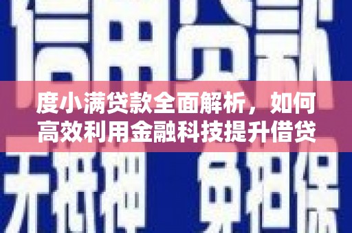 淮上度小满贷款全面解析，如何高效利用金融科技提升借贷体验