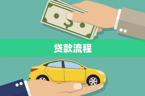 淮上贷款流程