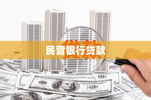 淮上民营银行贷款