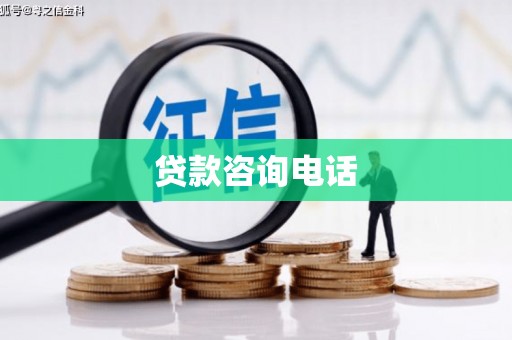 淮上贷款咨询电话