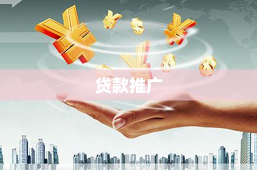淮上贷款推广