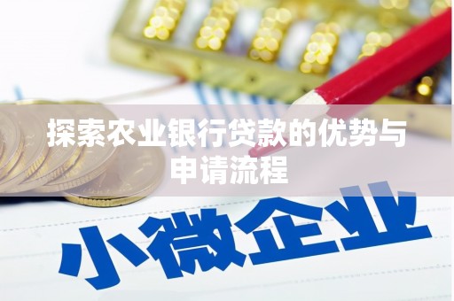 淮上探索农业银行贷款的优势与申请流程