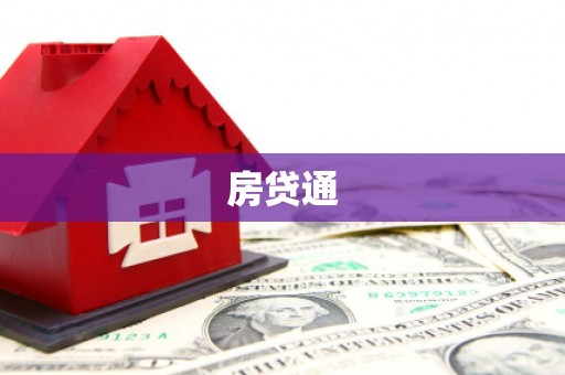 淮上房贷通
