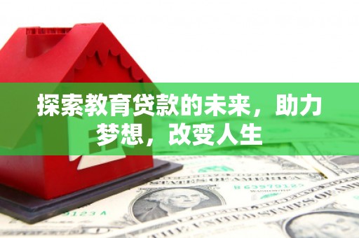 淮上探索教育贷款的未来，助力梦想，改变人生