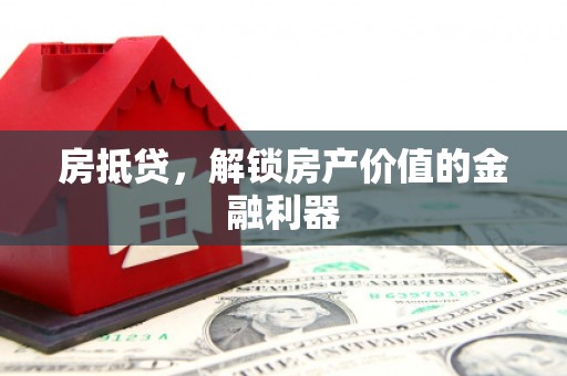 淮上房抵贷，解锁房产价值的金融利器