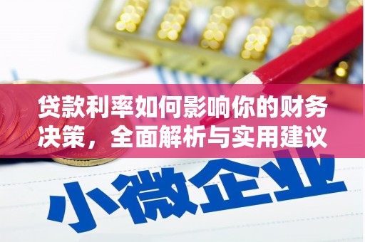 淮上贷款利率如何影响你的财务决策，全面解析与实用建议
