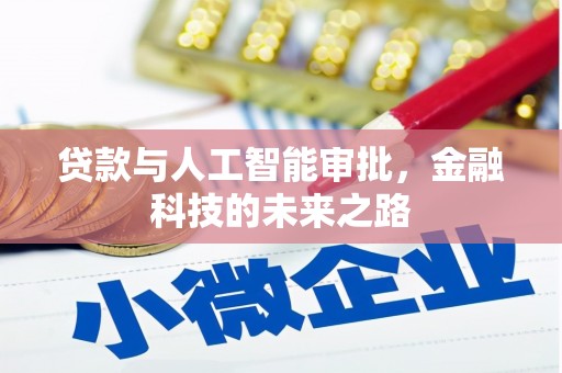 淮上贷款与人工智能审批，金融科技的未来之路