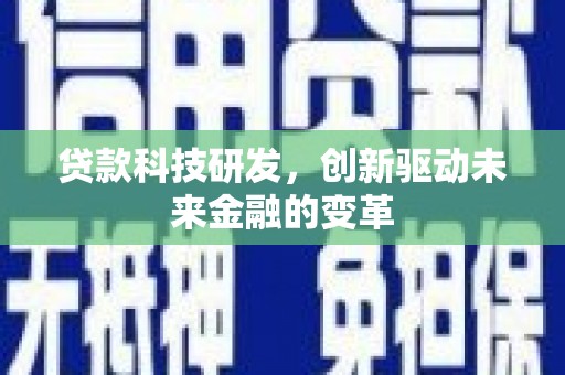 淮上贷款科技研发，创新驱动未来金融的变革