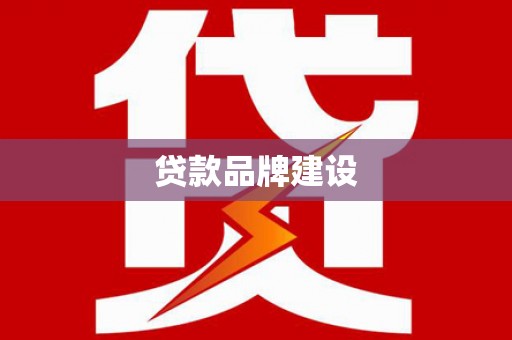 淮上贷款品牌建设