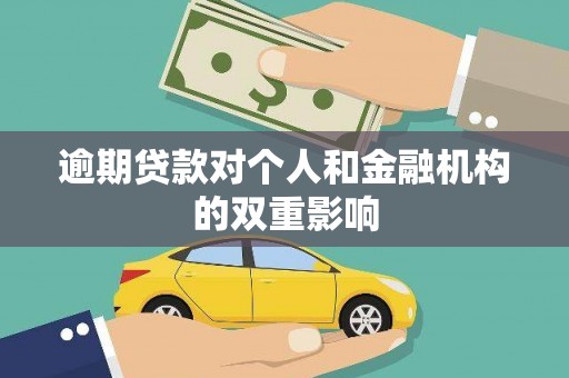 淮上逾期贷款对个人和金融机构的双重影响