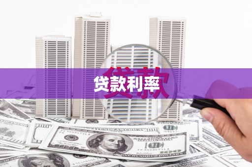 淮上贷款利率