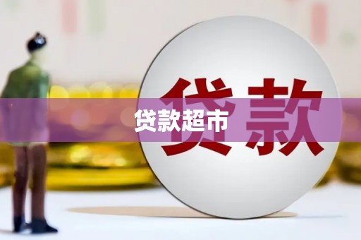 淮上贷款超市