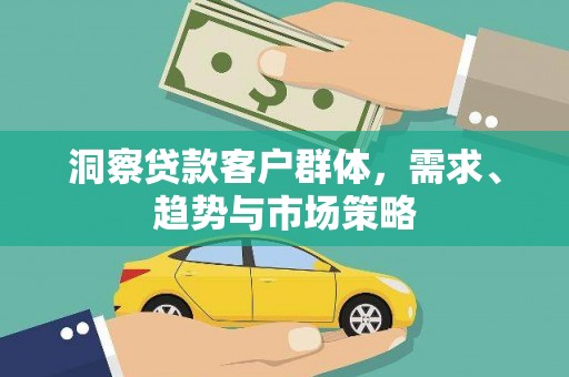 淮上洞察贷款客户群体，需求、趋势与市场策略