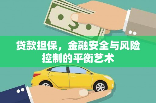 淮上贷款担保，金融安全与风险控制的平衡艺术