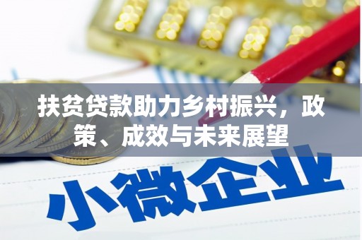 淮上扶贫贷款助力乡村振兴，政策、成效与未来展望