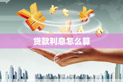 淮上贷款利息怎么算
