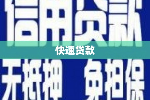 淮上快速贷款