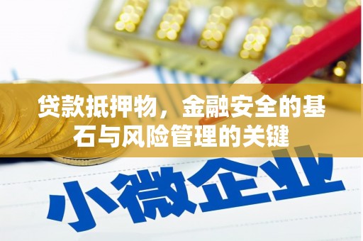 淮上贷款抵押物，金融安全的基石与风险管理的关键