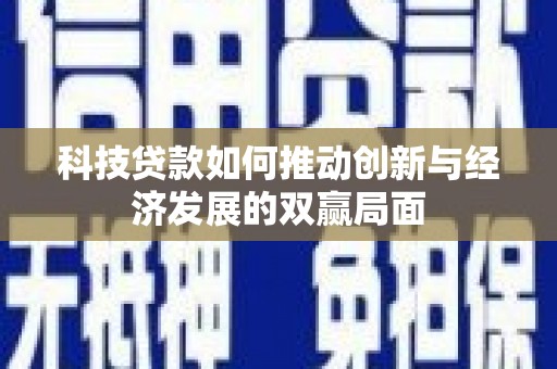 淮上科技贷款如何推动创新与经济发展的双赢局面