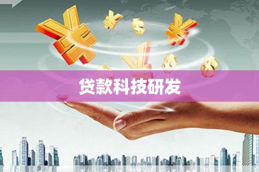 淮上贷款科技研发